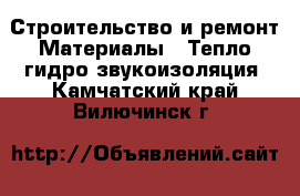 Строительство и ремонт Материалы - Тепло,гидро,звукоизоляция. Камчатский край,Вилючинск г.